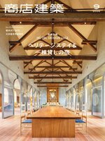 商店建築　SHOTENKENCHIKU